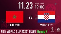モロッコ vs クロアチア