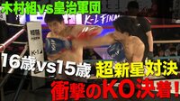 藪崎vs井上 才能同士の激突でKO決着 | 動画視聴は【Abemaビデオ(AbemaTV)】