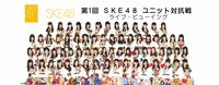 AKB48グループ初の試み SKE48が全18組で繰り広げる「ユニット対抗戦」が全国各地の映画館に生中継