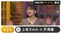 大西亜玖璃がゲスト！声優と夜あそび プレミアム【上坂すみれ×芹澤優】#24