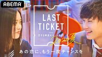 LAST TICKET from 恋ステ【とも×あい】前編