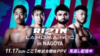 【見逃し配信】RIZIN LANDMARK 10 in NAGOYA 