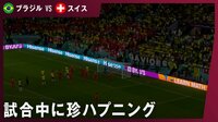 【映像】試合中にハプニング?前半終了間際に停電発生