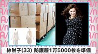 紗栄子 防護服1万5000枚を準備