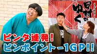 日村がゆく -  - #103：我慢強くてリコーダーが得意で小道具が多い爆笑賞レース | 動画視聴は【Abemaビデオ(AbemaTV)】