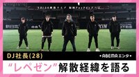 DJ社長 “レペゼン”解散経緯を語る