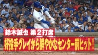 【映像】鈴木誠也、8月初安打はセンター前ヒット