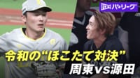 究極の“ほこたて対決” 名手・源田 vs 爆速・周東
