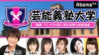 芸能義塾大学#22~フルーツポンチ村上の売れっ子タレント地雷回避講座~ | AbemaTV(アベマTV)