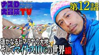 【映像】遥かなるヒマラヤの大地、そしてマイナス10°Cの世界