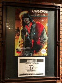 菅生新『ツアーファイナル』