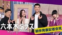 新木優子出演！『六本木クラス』制作発表記者会見