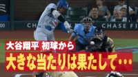 【映像】大谷、敵地を黙らせる“爆速”ツーベース