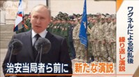 【映像】プーチン大統領 反乱収めた治安部隊らを称賛 プリゴジン氏巡り新たな動きも