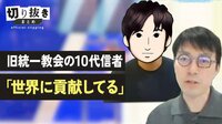 旧統一教会の10代信者「世界に貢献してる」