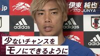 【映像】スペイン戦への意気込みを語る伊東純也