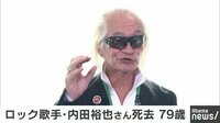 社会ニュース - 歌手で俳優の内田裕也さん(79)が死去 | 動画視聴は【Abemaビデオ(AbemaTV)】