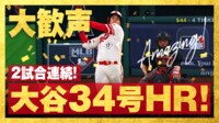 【映像】大谷 今季MLB最長150.3m特大弾