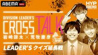 ヒプノシスマイク≪2ndD.R.B≫DIVISION LEADER’S CROSS TALK【岩崎諒太×荒牧慶彦】LEADER’S クイズ延長戦