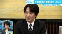 けやきヒルズ - 最新NEWS - 秋篠宮さま53歳お誕生日会見 小室さんに“相応の対応”(18/11/30) | 動画視聴は【Abemaビデオ(AbemaTV)】