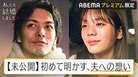 【未公開特別編】久保田悠来&貴島明日香夫妻の結婚生活