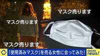 【映像】若い女性に流行？ 使用済みマスク売る理由