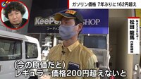 【映像】「レギュラーが200円を超えないと…」販売店の悲鳴