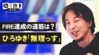 FIRE達成の道筋は？ひろゆき「無理っす」
