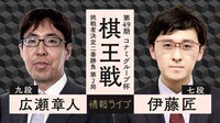 【中継】第49期棋王戦コナミグループ杯 挑戦者決定二番勝負 広瀬九段対伊藤七段