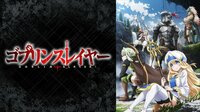 小倉唯出演のアニメ「ゴブリンスレイヤー」