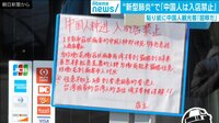 “中国人は入店禁止”新型肺炎めぐる張り紙に物議