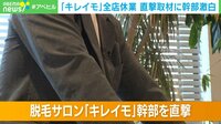 【映像】「キレイモ」全店休業…直撃取材で幹部激白