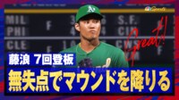 【映像】藤浪晋太郎 7回 無失点でマウンドを降りる