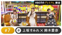 芹澤優ゲスト！声優と夜あそび プレミアム 【上坂すみれ×鈴木愛奈】#7