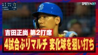 【映像】変化球を狙い打ち!吉田正尚、見事なマルチヒット!