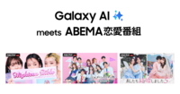 「Galaxy AI meets ABEMA恋愛番組」のジャックムービー 放送開始 | Samsung Japan 公式 