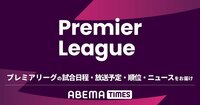 プレミアリーグ 試合日程・結果・放送スケジュール