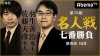 第76期 名人戦七番勝負 第四局 1日目 佐藤天彦名人 対 羽生善治竜王 | 無料のインターネットテレビはAbemaTV(アベマTV)
