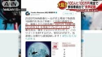社会ニュース - 「100人に100万円」ZOZO・前澤氏ツイートに大騒ぎ | 動画視聴は【Abemaビデオ(AbemaTV)】