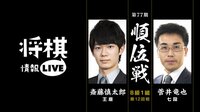 [情報LIVE]第77期順位戦B級1組第12回戦 斎藤慎太郎王座対菅井竜也七段 | 無料のインターネットテレビは【AbemaTV(アベマTV)】