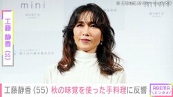 工藤静香（55）、「あまりにも美味しかった」手料理に反響「この地味さが親近感です」自宅も“豪邸”と話題に