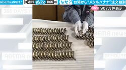 「台湾の皆さん、何に使われるんですか？」発売当初は全く売れなかった商品が海外を中心にまさかの大ヒット！日本企業が生み出したユニークな商品“メタルバナナ”に注文殺到