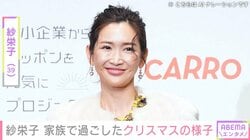 “顔出し親子3ショットが話題”紗栄子（39）、家族で過ごしたクリスマスの様子を公開 「息子さんがやっぱりそっくり」「さすがのスタイル」と反響