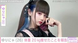 “3歳児ウエスト”ゆりにゃ、“むちむち時代”の写真を披露し体重20kg痩せたことを報告 「はやりの薬 体に悪いのは絶対にNO」