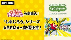 映画『しまじろう』公開記念！大人気キッズ向けアニメ「しまじろう」シリーズが3月16日から4週連続無料一挙放送！