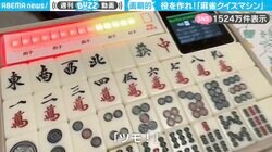 「雀力上げるのにめっちゃ良い」麻雀“初心者”必見の自作クイズマシンがSNSで話題沸騰「役覚えが捗る」「ステキマシンだ！」