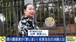 徳川慶喜の末裔はなぜ「家じまい」を決めたのか 5000～6000点の膨大な資料 5代目当主・山岸美喜さんが語る「家の歴史を日本の歴史にする作業」とは
