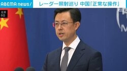 レーダー照射巡り 中国「正常な操作」