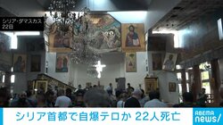 シリア首都の教会で爆発 22人死亡、63人負傷 「イスラム国」の自爆テロか
