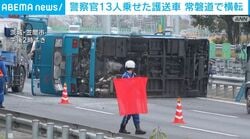 警察官13人乗せた護送車 常磐道で横転